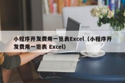 小程序开发费用一览表Excel（小程序开发费用一览表 Excel）