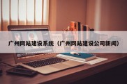 广州网站建设系统（广州网站建设公司新闻）